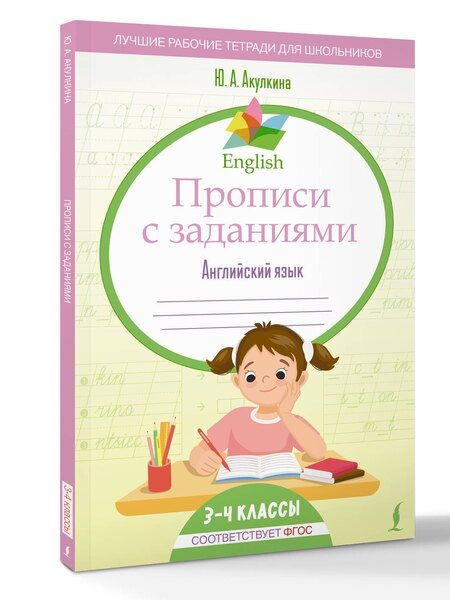 Фотография книги "Юлия Александровна: Английский язык. 3-4 класс. Прописи с заданиями. ФГОС"