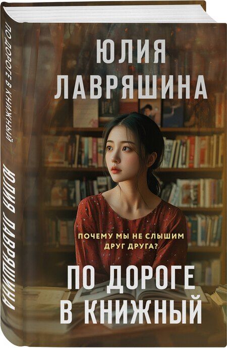 Фотография книги "Юлия Александровна: По дороге в книжный"