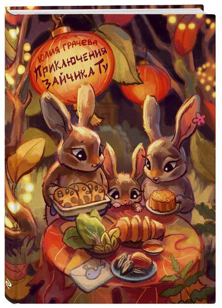 Фотография книги "Юлия Александровна: Приключения Зайчика Ту"