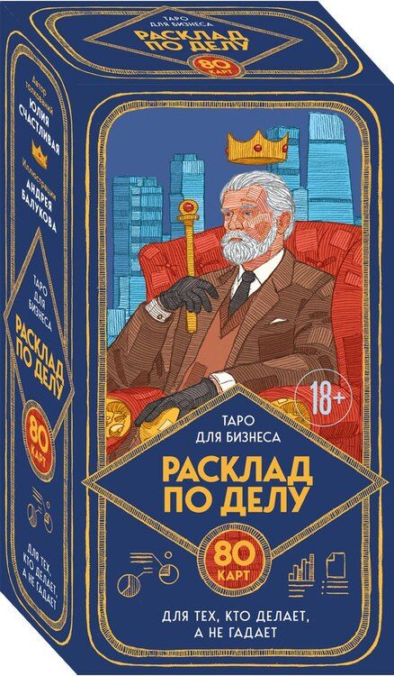 Фотография книги "Юлия Александровна: Расклад по делу. Таро для бизнеса"