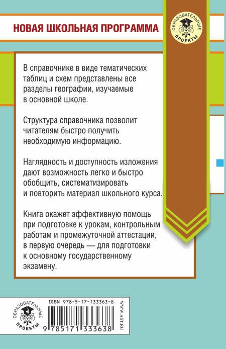 Фотография книги "Юлия Алексеевна: География в таблицах и схемах. 5-9 классы"