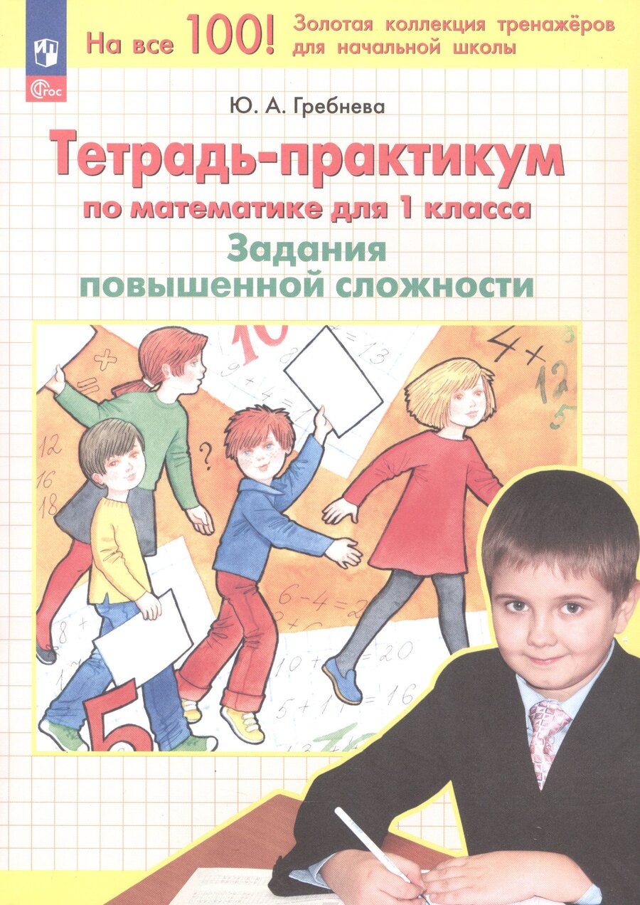 Обложка книги "Юлия Анатольевна: Тетрадь-практикум по математике для 1 класса. Задания повышенной сложности. 4-е издание, переработанное"