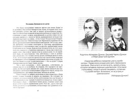 Фотография книги "Юлия Андреева: Айседора Дункан. Модерн на босу ногу"