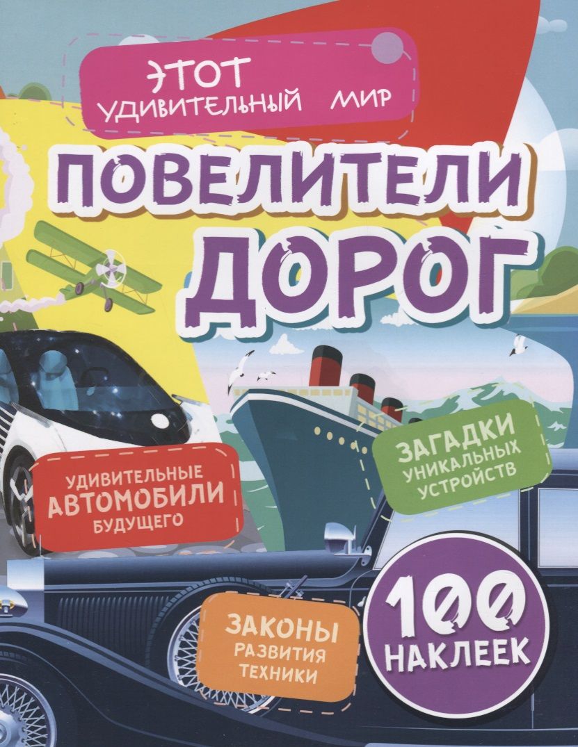 Обложка книги "Юлия Андреева: Повелители дорог. Удивительные автомобили будущего. Загадки уникальных устройств. Законы развития техники. 100 наклеек"