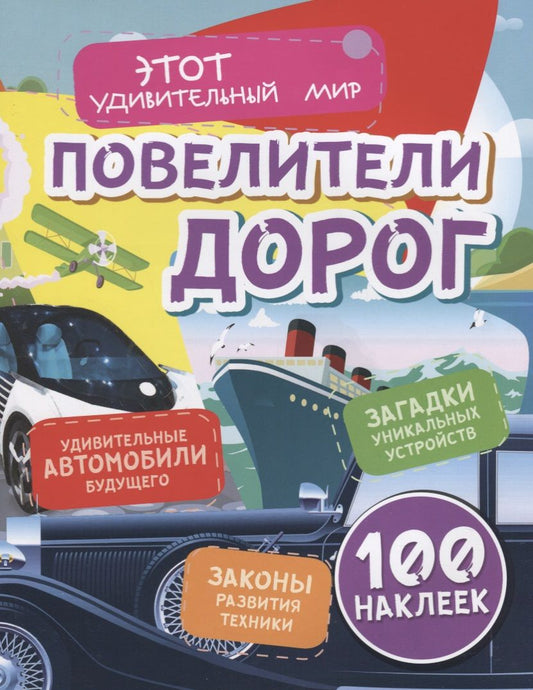 Обложка книги "Юлия Андреева: Повелители дорог. Удивительные автомобили будущего. Загадки уникальных устройств. Законы развития техники. 100 наклеек"