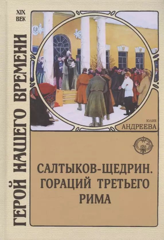 Обложка книги "Юлия Андреева: Салтыков-Щедрин. Гораций третьего Рима"