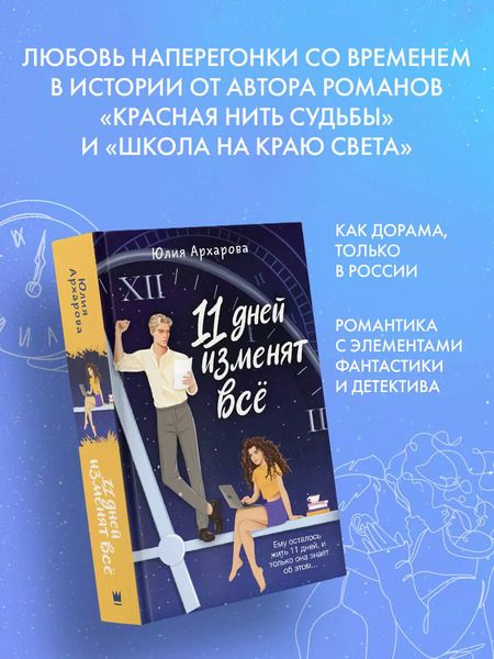 Фотография книги "Юлия Архарова: 11 дней изменят всё"