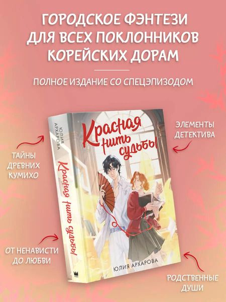 Фотография книги "Юлия Архарова: Красная нить судьбы"