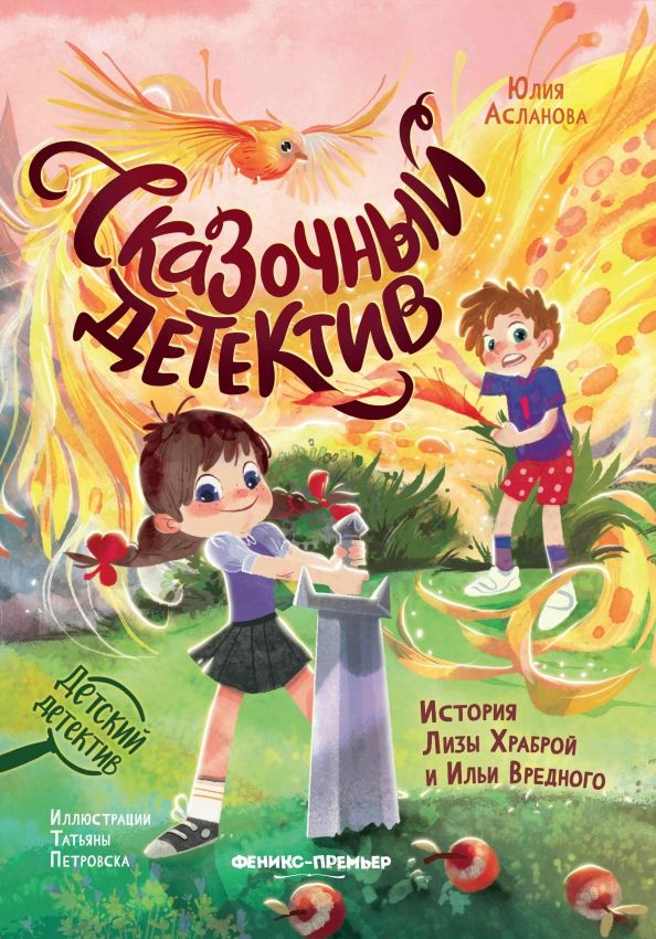 Обложка книги "Юлия Асланова: Сказочный детектив. История Лизы Храброй и Ильи Вредного"