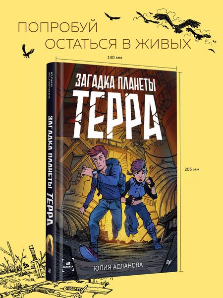 Фотография книги "Юлия Асланова: Загадка планеты Терра"