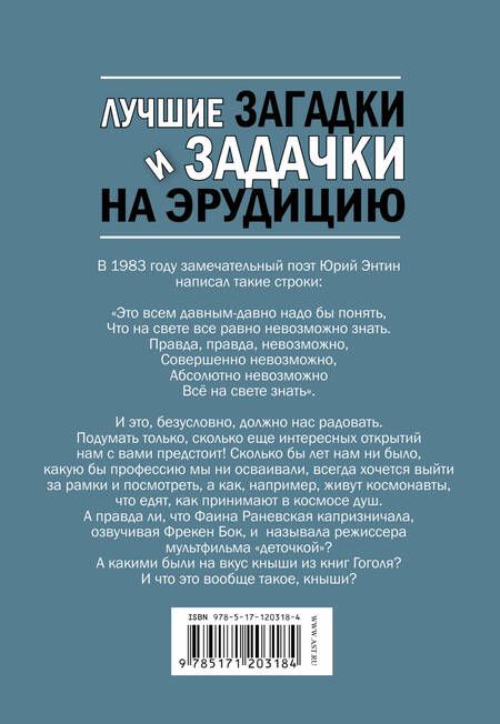 Фотография книги "Юлия Бекичева: Лучшие загадки и задачки на эрудицию"