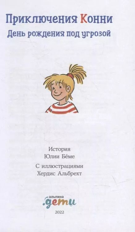 Фотография книги "Юлия Беме: Приключения Конни: День рождения под угрозой"