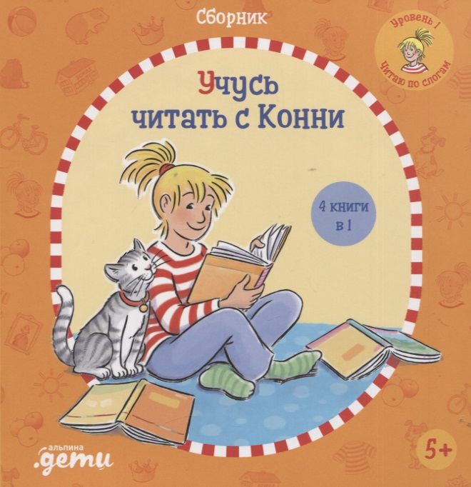 Обложка книги "Юлия Беме: Учусь читать с Конни: Сборник"