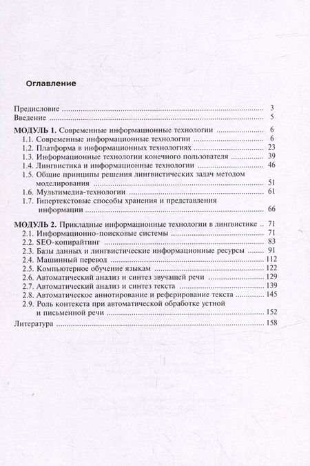 Фотография книги "Юлия Бутенко: Информационные технологии в лингвистике: учебное пособие"