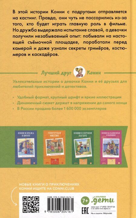 Фотография книги "Юлия Бёме: Конни снимается в кино"