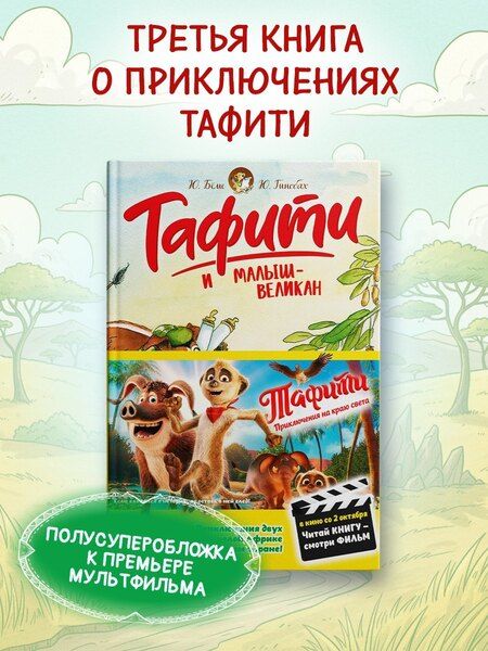 Фотография книги "Юлия Бёме: Тафити и малыш-великан"
