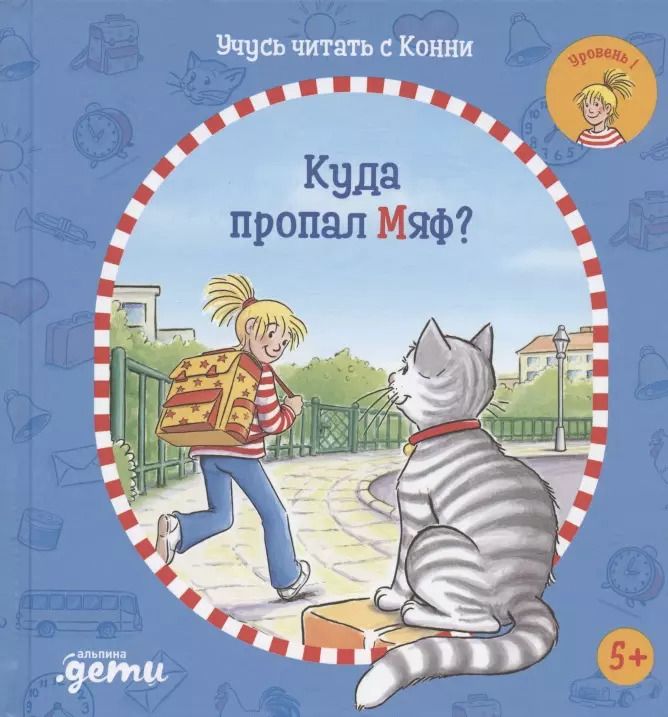 Обложка книги "Юлия Бёме: Учусь читать с Конни: Куда пропал Мяф?"