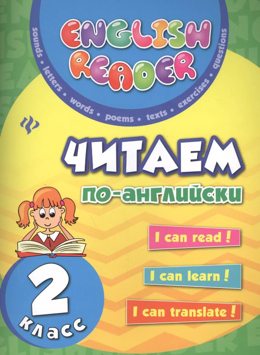 Обложка книги "Юлия Чимирис: Читаем по-английски: 2 класс"