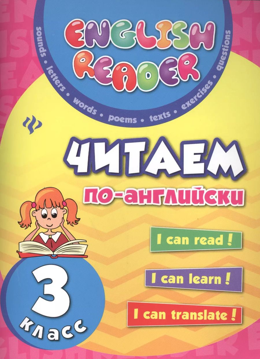 Обложка книги "Юлия Чимирис: Читаем по-английски: 3 класс"