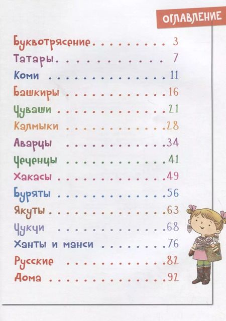 Фотография книги "Юлия Данилова: Буквотрясение, или Удивительное путешествие маленькой девочки по большой стране."