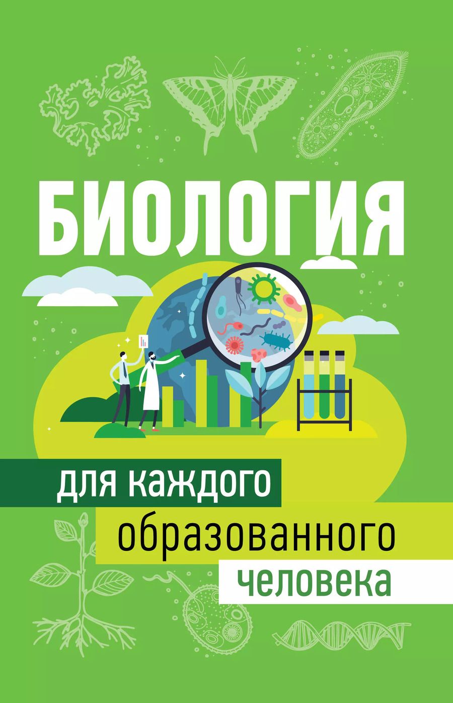 Обложка книги "Юлия Добрыня: Биология для каждого образованного человека"