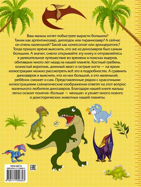 Фотография книги "Юлия Дорошенко: Большие и маленькие динозавры"