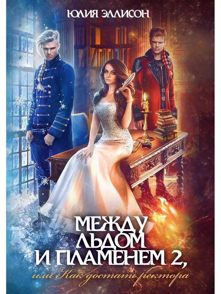 Обложка книги "Юлия Эллисон: Между льдом и пламенем, или Как достать ректора. Кн. 2"