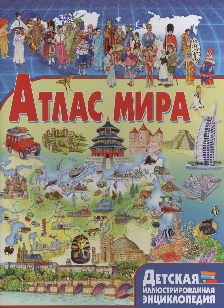 Обложка книги "Юлия Феданова: Атлас мира"