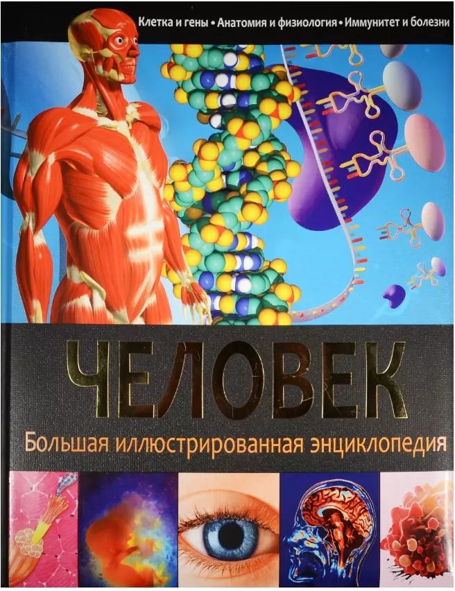 Обложка книги "Юлия Феданова: БИЭ. Человек"