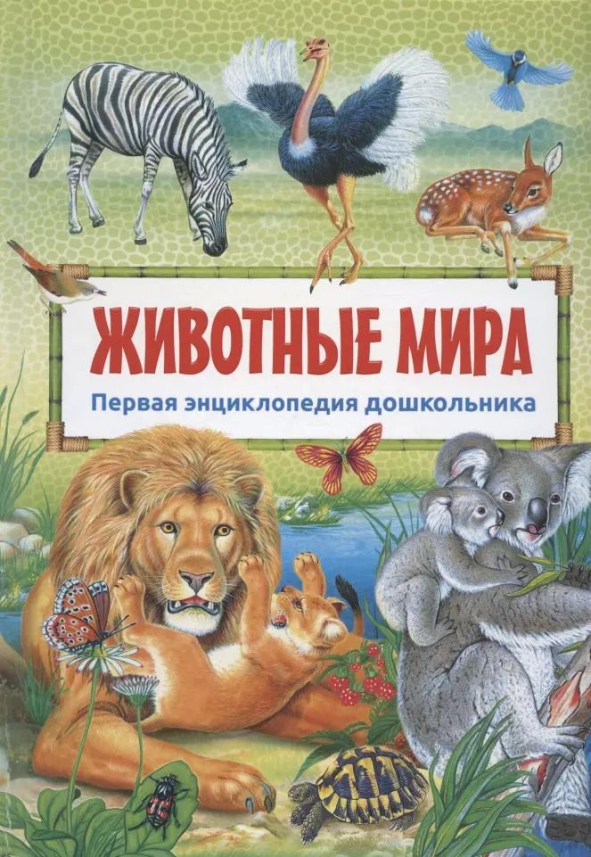 Обложка книги "Юлия Феданова: Животные мира"