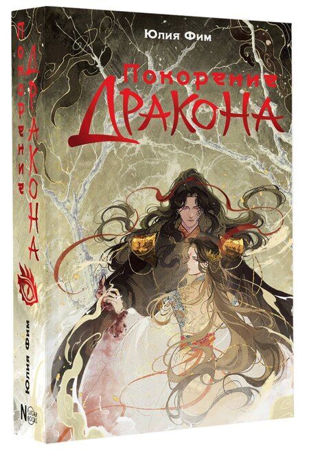 Фотография книги "Юлия Фим: Покорение дракона"