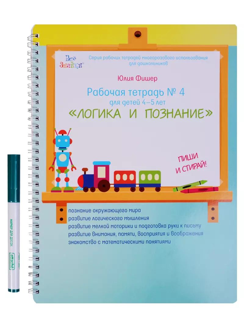 Обложка книги "Юлия Фишер: Рабочая тетрадь № 4 Логика и познание (4-5 л) (+маркер) (пружина) (мВсеЗнайкиСРТМИдлД) Фишер (упаков"