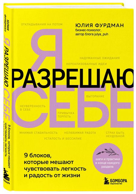 Фотография книги "Юлия Фурдман: Я разрешаю себе. 9 блоков, которые мешают чувствовать легкость и радость от жизни"