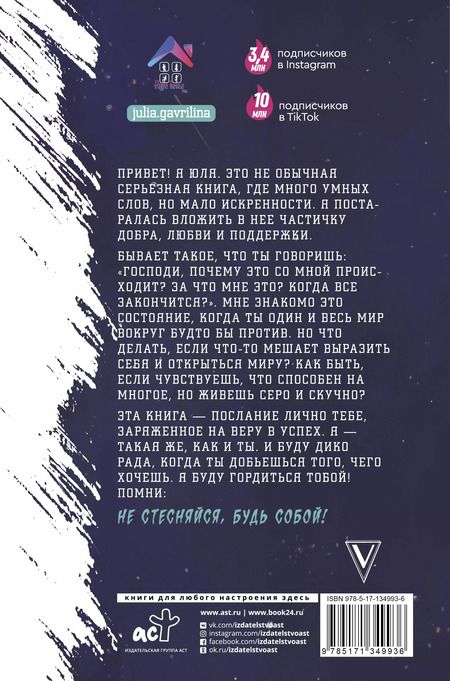 Фотография книги "Юлия Гаврилина: Ближе к звёздам! Не стесняйся, будь собой"