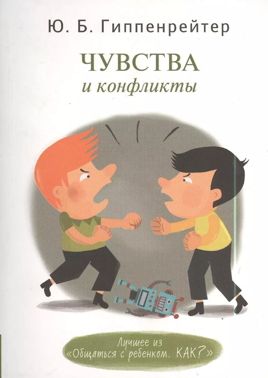 Обложка книги "Юлия Гиппенрейтер: Чувства и конфликты"