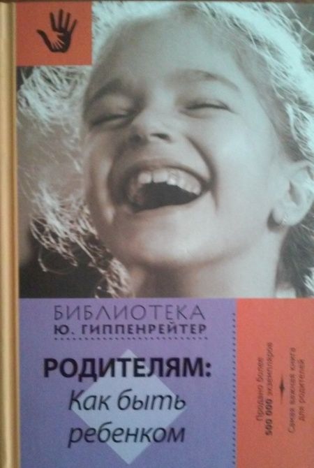 Фотография книги "Юлия Гиппенрейтер: Родителям. Как быть ребенком"