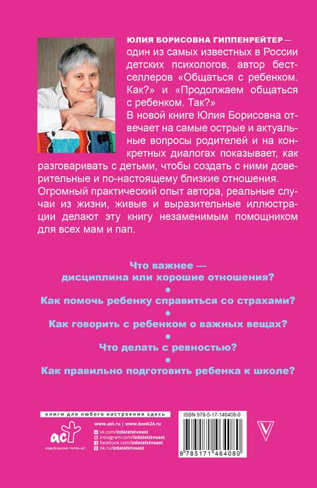 Фотография книги "Юлия Гиппенрейтер: Родителям. Книга вопросов и ответов. Что делать, чтобы дети хотели учиться, умели дружить"