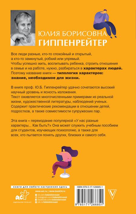 Фотография книги "Юлия Гиппенрейтер: Типология характеров – знание, необходимое для жизни"