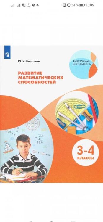 Фотография книги "Юлия Глаголева: Развитие математических способностей. 3-4 классы. ФГОС"