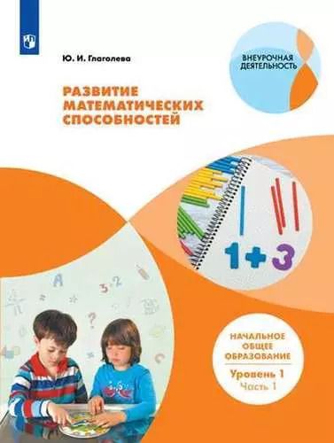Обложка книги "Юлия Глаголева: Развитие математических способностей. Начальное общее образование. Уровень 1. В 2 частях. Часть 1: учебное пособие"