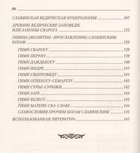 Фотография книги "Юлия Гнатюк: Славянский ведизм. Нумерология 10-е изд."