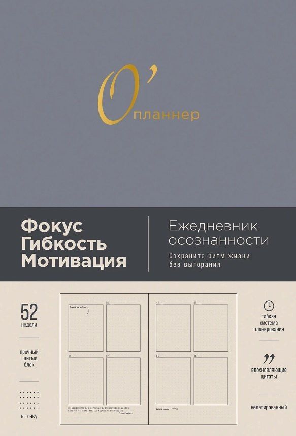 Обложка книги "Юлия Головина: Опланнер: Фокус. Гибкость. Мотивация"