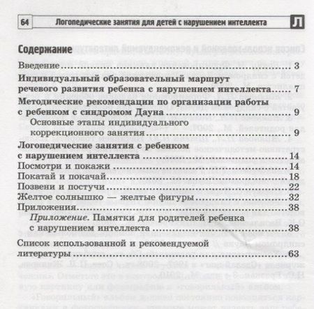 Фотография книги "Юлия Головицина: Логопедические занятия для детей с нарушением интеллекта: Методические рекомендации"