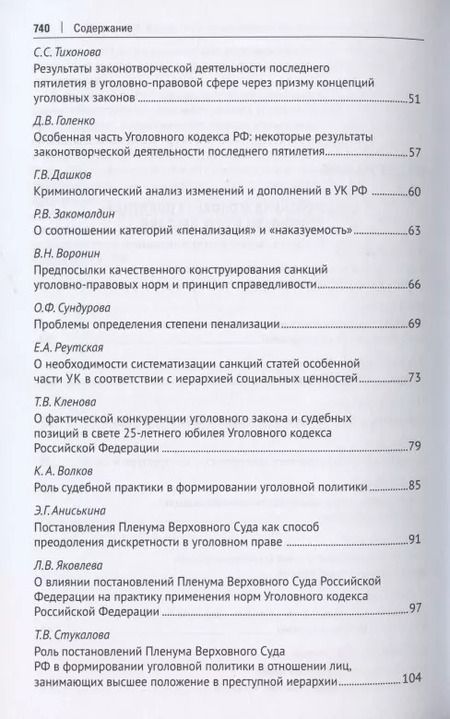 Фотография книги "Юлия Грачева: Уголовное право: стратегия развития в XXI веке : материалы XIX Международной научно-практической конференции г. Москва, 20-21 января 2022 г."