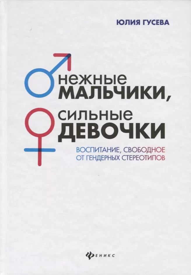 Обложка книги "Юлия Гусева: Нежные мальчики, сильные девочки: воспитание, свободное от гендерных стереотипов"
