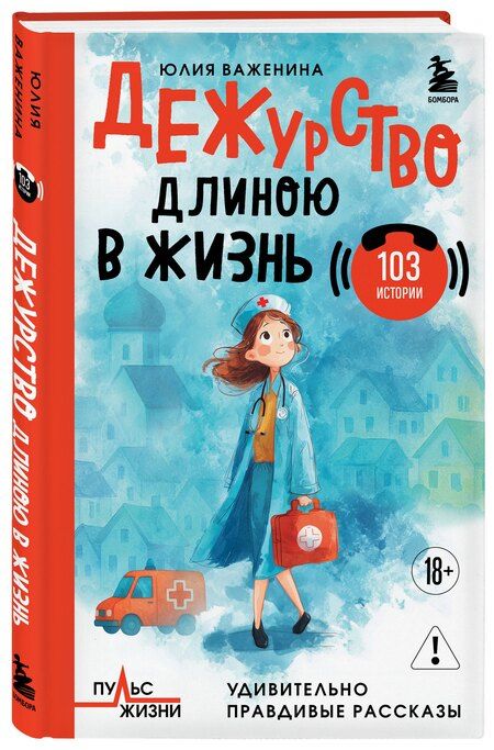 Фотография книги "Юлия Игоревна: Дежурство длиною в жизнь. 103 истории"