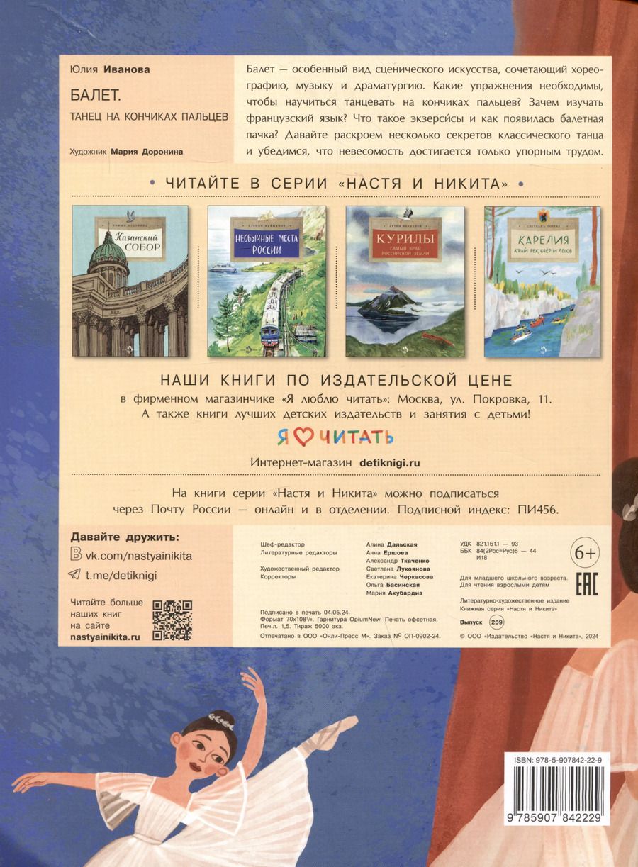Обложка книги "Юлия Иванова: Балет. Танец на кончиках пальцев"