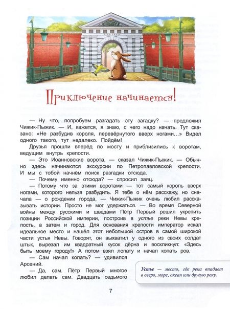 Фотография книги "Юлия Иванова: Чижик-Пыжик и загадка Петропавловской крепости"