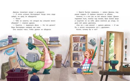 Фотография книги "Юлия Иванова: Дина и Дракош наводят порядок"