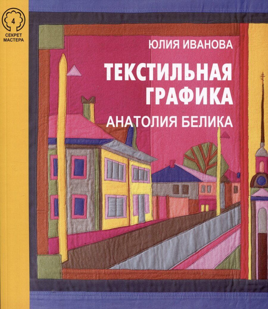 Обложка книги "Юлия Иванова: Текстильная графика Анатолия Белика"